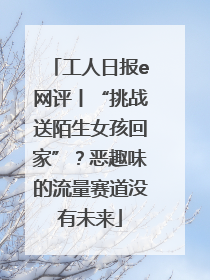工人日报e网评丨“挑战送陌生女孩回家”？恶趣味的流量赛道没有未来