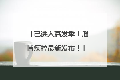 已进入高发季！淄博疾控最新发布！