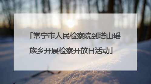 常宁市人民检察院到塔山瑶族乡开展检察开放日活动
