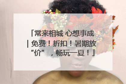 常来相城 心想事成｜免费！折扣！暑期放“价”，畅玩一夏！