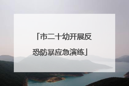 市二十幼开展反恐防暴应急演练
