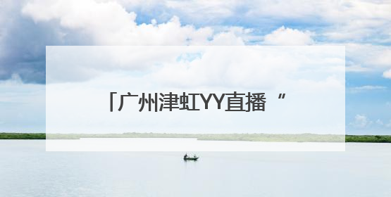广州津虹YY直播“宝地奇旅计划”启航，首站探秘北京中轴线