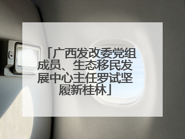 广西发改委党组成员、生态移民发展中心主任罗试坚履新桂林