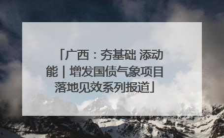 广西：夯基础 添动能｜增发国债气象项目落地见效系列报道