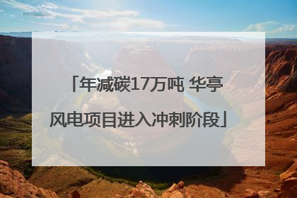 年减碳17万吨 华亭风电项目进入冲刺阶段