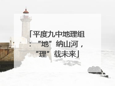 平度九中地理组：“地”纳山河，“理”载未来