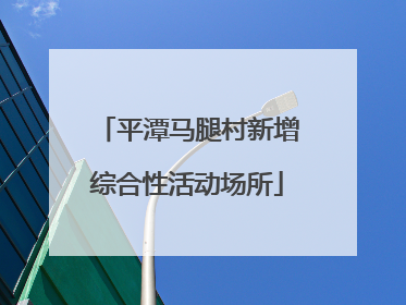 平潭马腿村新增综合性活动场所