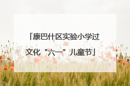 康巴什区实验小学过文化“六一”儿童节