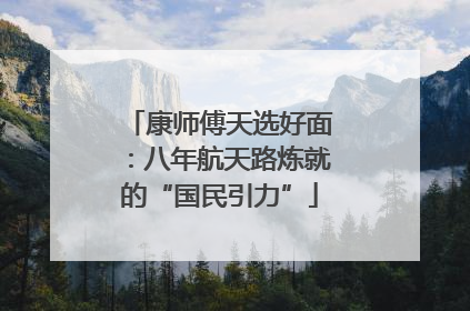 康师傅天选好面：八年航天路炼就的“国民引力”
