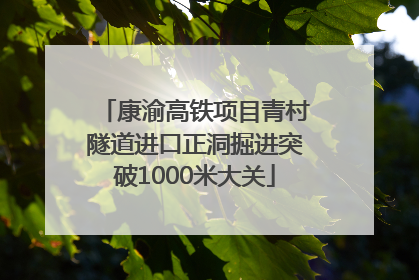 康渝高铁项目青村隧道进口正洞掘进突破1000米大关