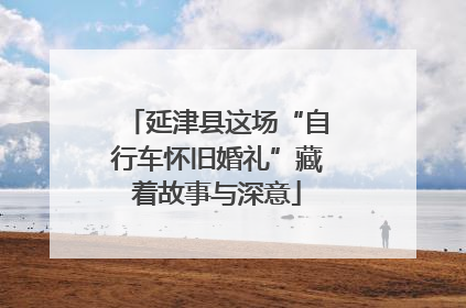 延津县这场“自行车怀旧婚礼”藏着故事与深意