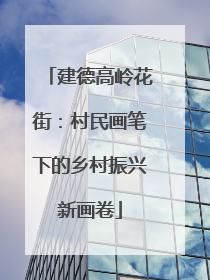 建德高岭花街：村民画笔下的乡村振兴新画卷