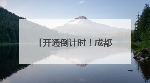开通倒计时！成都地铁3条新线进入空载试运行阶段