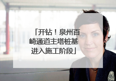 开钻！泉州百崎通道主塔桩基进入施工阶段