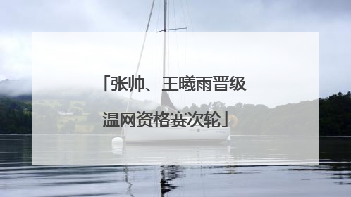 张帅、王曦雨晋级温网资格赛次轮