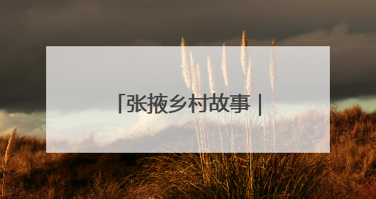 张掖乡村故事｜临泽富锶无花果抢“鲜”出道