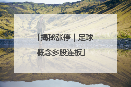 揭秘涨停｜足球概念多股连板
