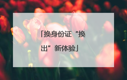 换身份证“换出”新体验