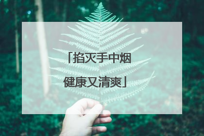 掐灭手中烟 健康又清爽