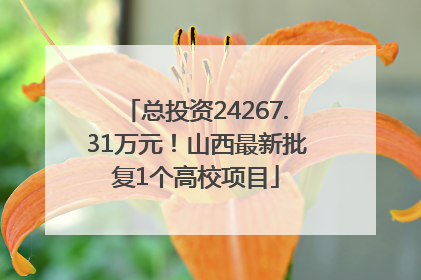 总投资24267.31万元！山西最新批复1个高校项目