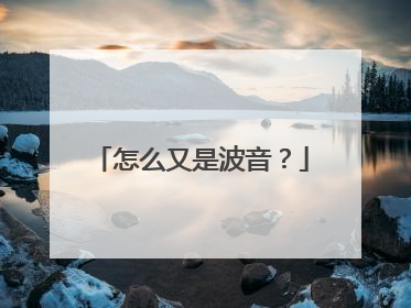 怎么又是波音？