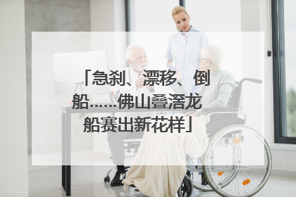 急刹、漂移、倒船……佛山叠滘龙船赛出新花样
