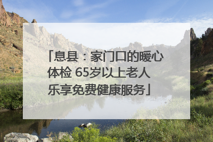 息县：家门口的暖心体检 65岁以上老人乐享免费健康服务