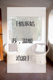 情系姑苏，温暖沧浪