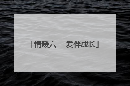 情暖六一 爱伴成长