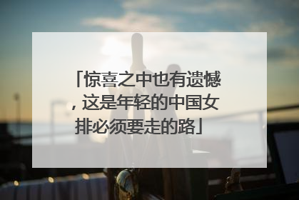 惊喜之中也有遗憾，这是年轻的中国女排必须要走的路