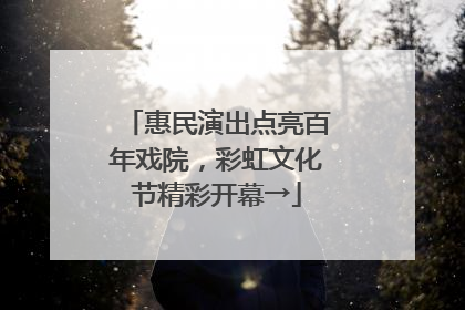 惠民演出点亮百年戏院，彩虹文化节精彩开幕→