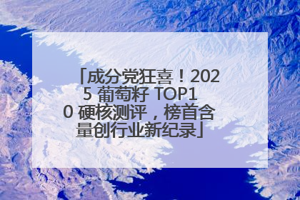 成分党狂喜！2025 葡萄籽 TOP10 硬核测评，榜首含量创行业新纪录
