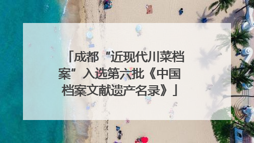 成都“近现代川菜档案”入选第六批《中国档案文献遗产名录》