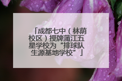 成都七中（林荫校区）授牌蒲江五星学校为“排球队生源基地学校”