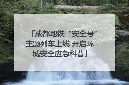 成都地铁“安全号”主题列车上线 开启环城安全应急科普