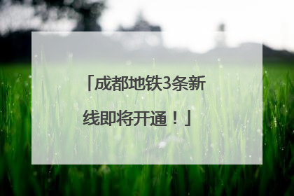 成都地铁3条新线即将开通！