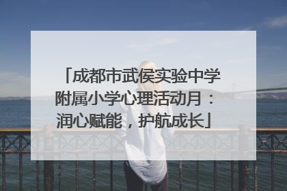 成都市武侯实验中学附属小学心理活动月：润心赋能，护航成长