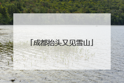 成都抬头又见雪山