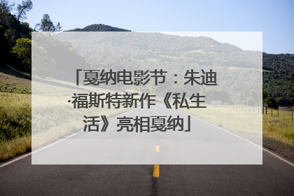 戛纳电影节：朱迪·福斯特新作《私生活》亮相戛纳