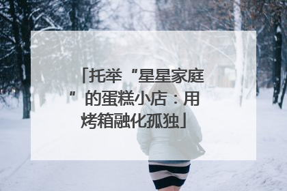 托举“星星家庭”的蛋糕小店：用烤箱融化孤独