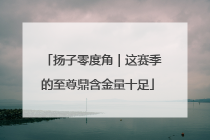 扬子零度角｜这赛季的至尊鼎含金量十足