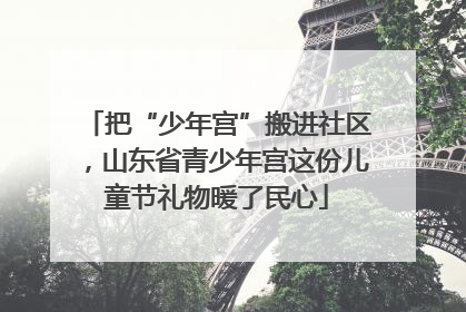 把“少年宫”搬进社区，山东省青少年宫这份儿童节礼物暖了民心