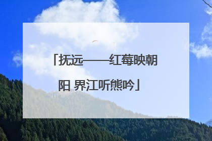 抚远——红莓映朝阳 界江听熊吟