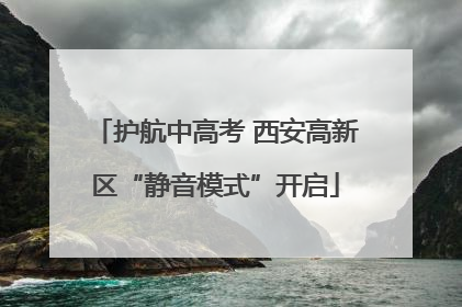 护航中高考 西安高新区“静音模式”开启
