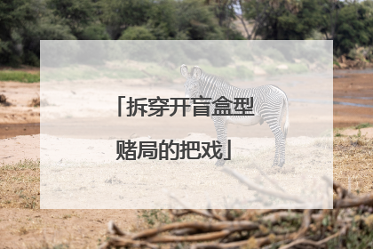 拆穿开盲盒型赌局的把戏