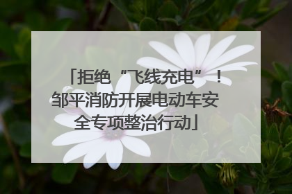 拒绝“飞线充电”！邹平消防开展电动车安全专项整治行动