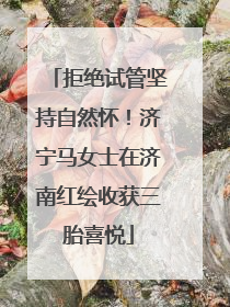 拒绝试管坚持自然怀！济宁马女士在济南红绘收获三胎喜悦