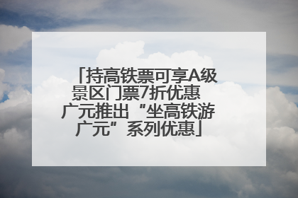 持高铁票可享A级景区门票7折优惠 广元推出“坐高铁游广元”系列优惠