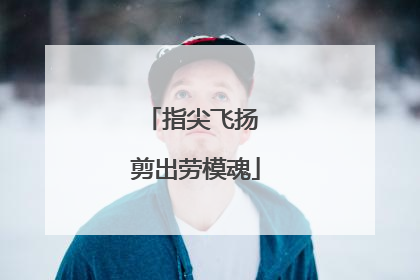 指尖飞扬 剪出劳模魂