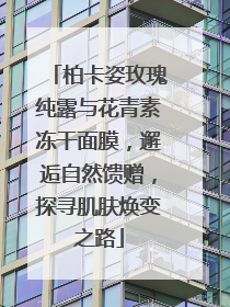 柏卡姿玫瑰纯露与花青素冻干面膜，邂逅自然馈赠，探寻肌肤焕变之路